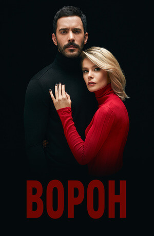 Турецкий сериал Ворон Ворон