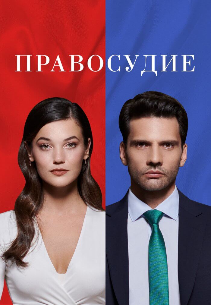 Турецкий сериал Приговор Приговор
