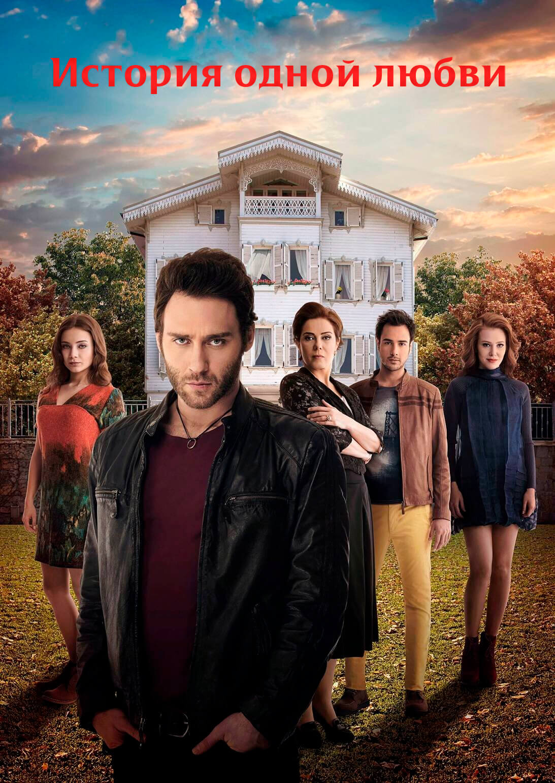 Турецкий сериал История одной любви История одной любви