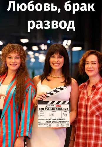 Турецкий сериал Любовь, брак, развод Любовь, брак, развод