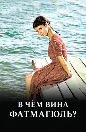 Турецкий сериал В чем вина Фатмагюль? В чем вина Фатмагюль?