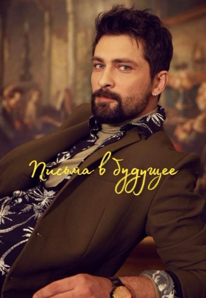 Турецкий сериал Письма в будущее Письма в будущее