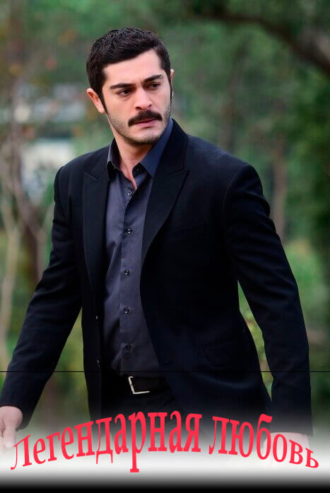 Турецкий сериал Любовь гигантов Любовь гигантов