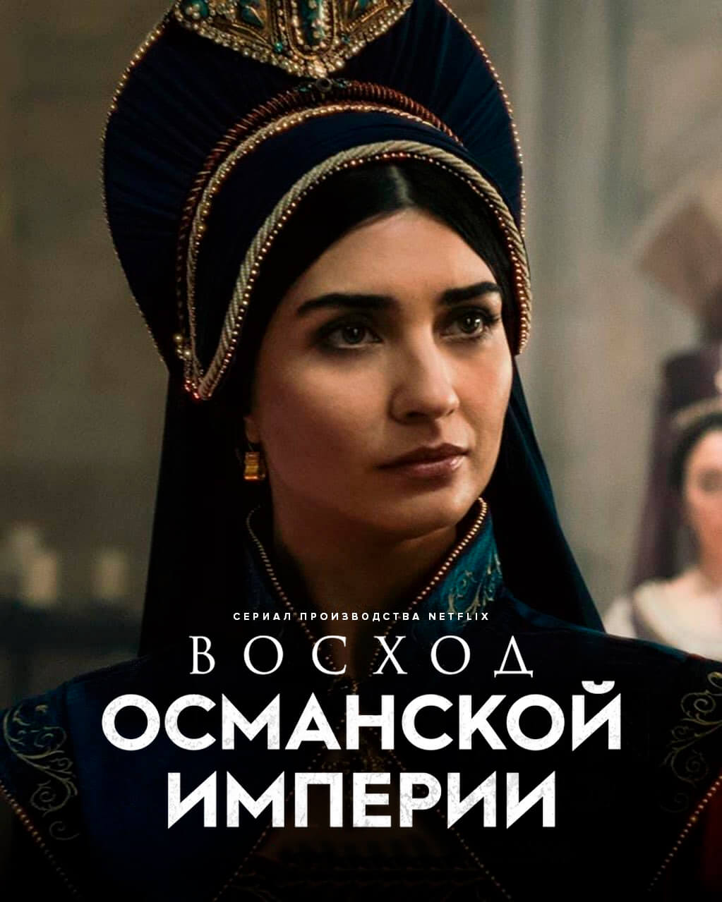 Турецкий сериал Рассвет Османской империи Рассвет Османской империи