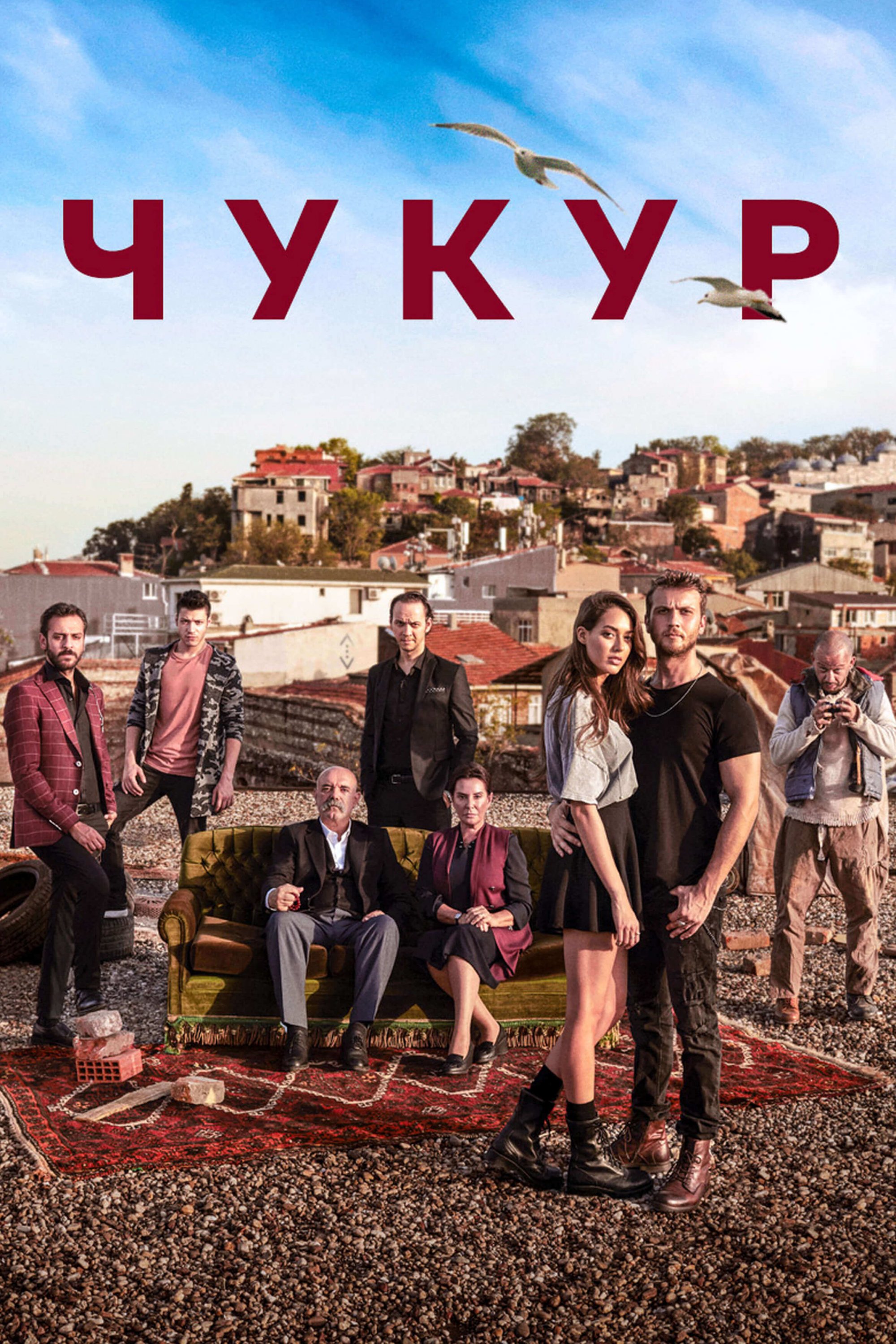 Турецкий сериал Чукур Чукур