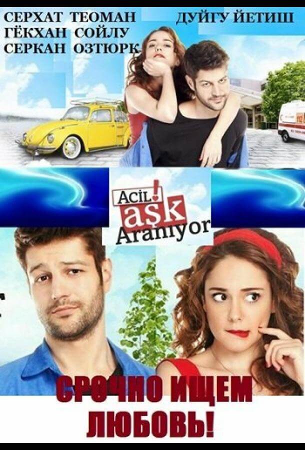 Турецкий сериал Срочно ищем любовь Срочно ищем любовь